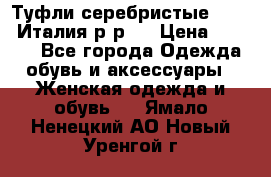 Туфли серебристые. Tods. Италия.р-р37 › Цена ­ 2 000 - Все города Одежда, обувь и аксессуары » Женская одежда и обувь   . Ямало-Ненецкий АО,Новый Уренгой г.